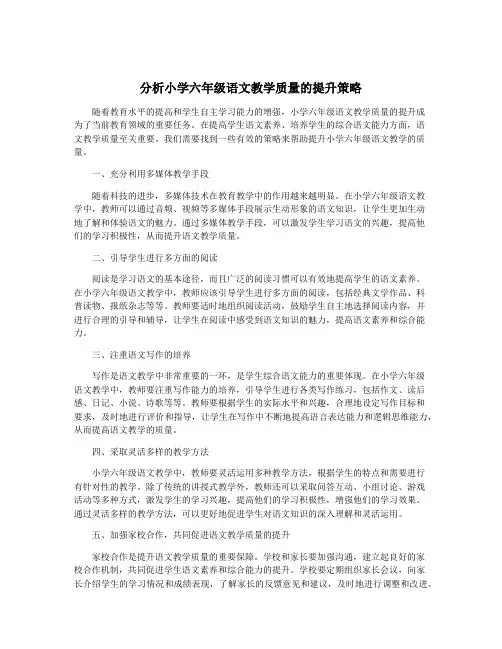 分析小学六年级语文教学质量的提升策略