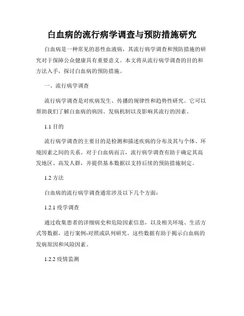 白血病的流行病学调查与预防措施研究