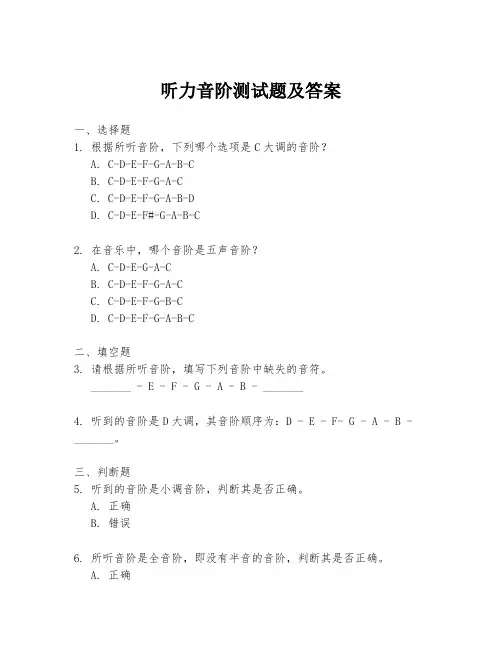 听力音阶测试题及答案