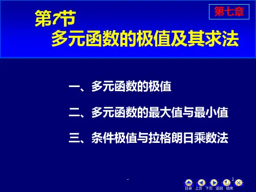 Z7-7多元函数的极值及其求法PPT课件