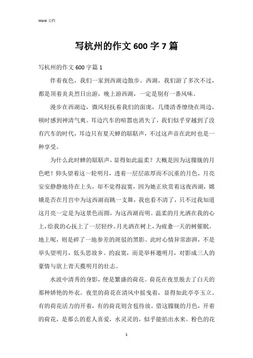 写杭州的作文600字7篇