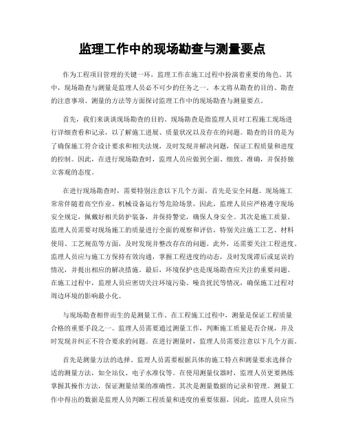 监理工作中的现场勘查与测量要点