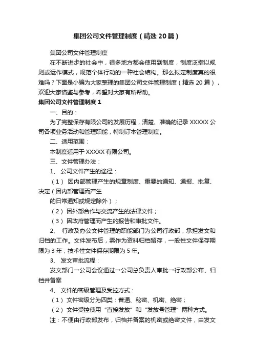 集团公司文件管理制度（精选20篇）