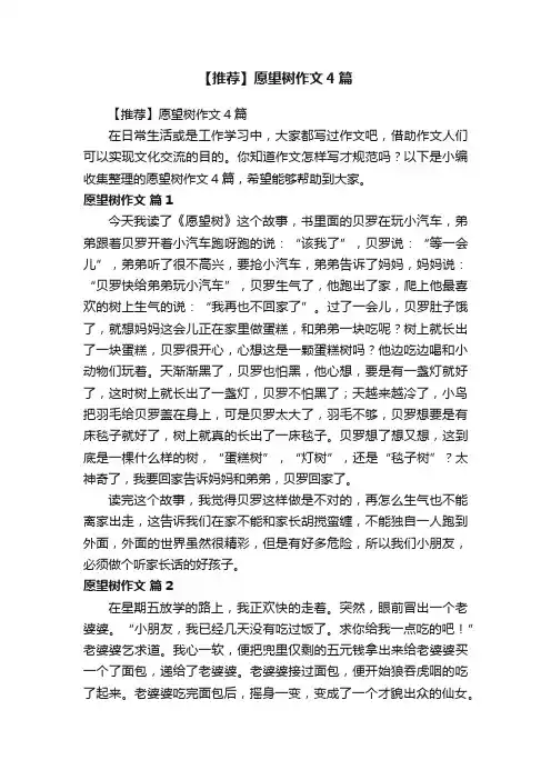 【推荐】愿望树作文4篇