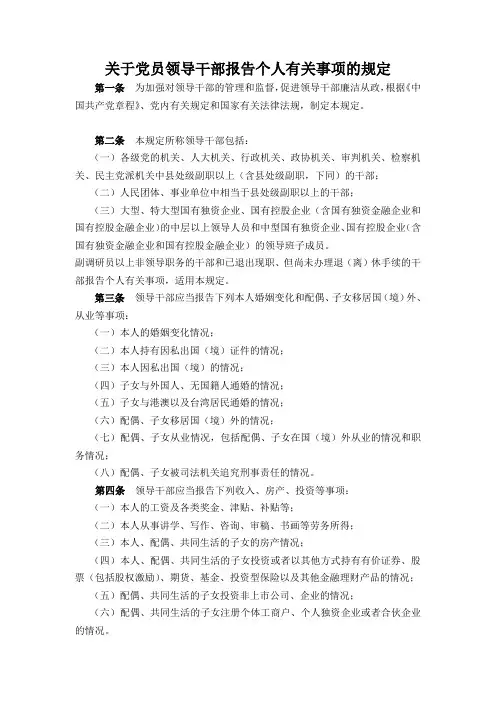 关于党员领导干部报告个人有关事项的规定