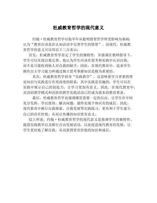 杜威教育哲学的现代意义