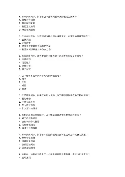 采购与供应谈判自考试题