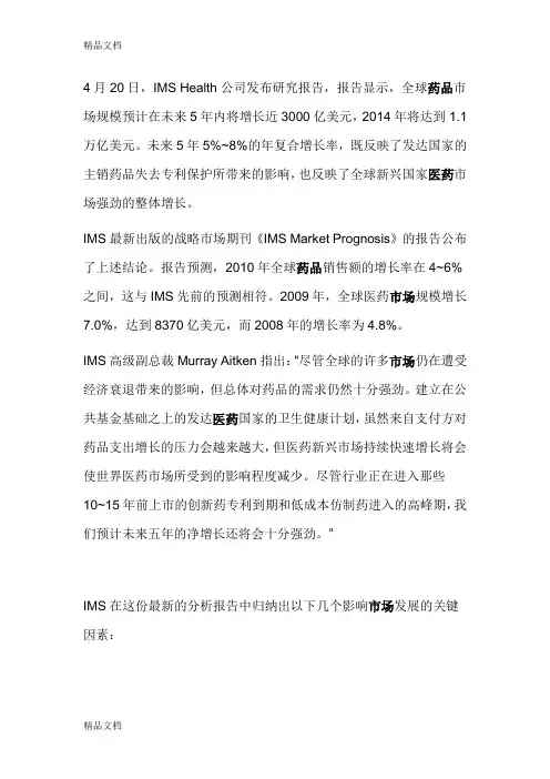 (整理)全球医药市场分析ims.