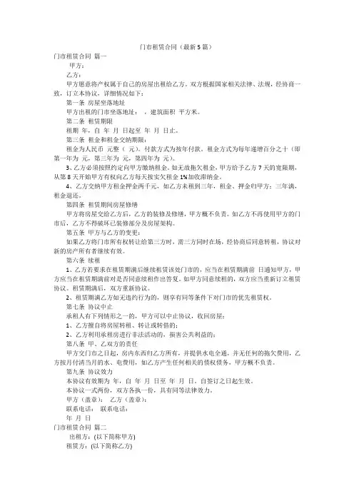 门市租赁合同(最新5篇)