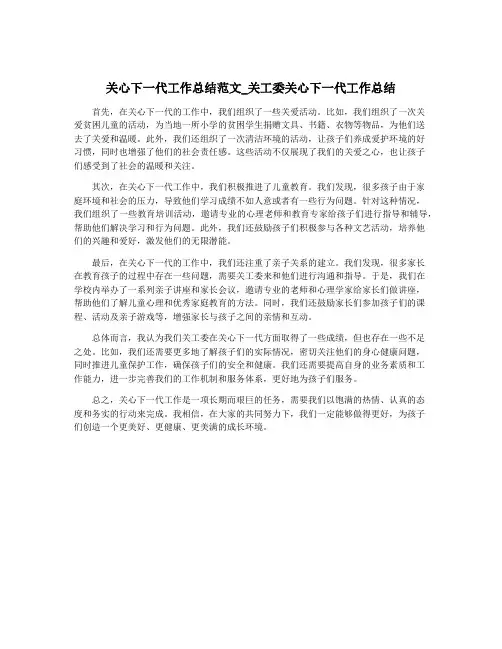 关心下一代工作总结范文_关工委关心下一代工作总结