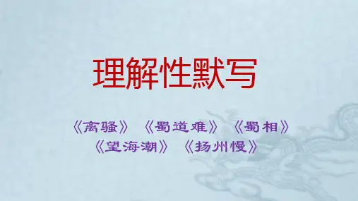【高考语文】《离骚》《蜀道难》《蜀相》《望海潮》《扬州慢》理解性默写-统编版高中语文选择性必修下册