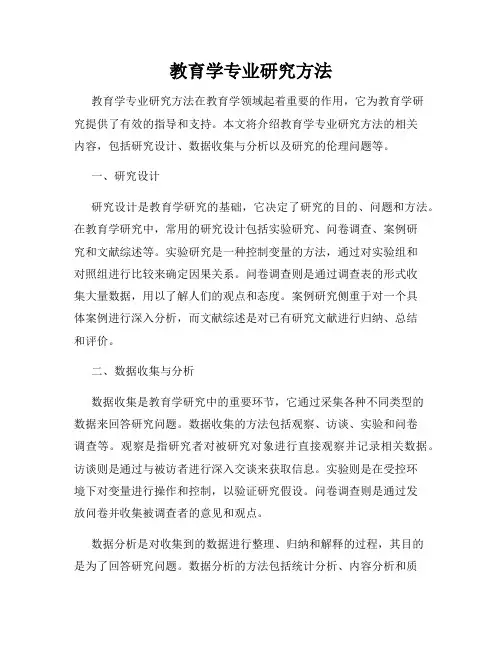 教育学专业研究方法