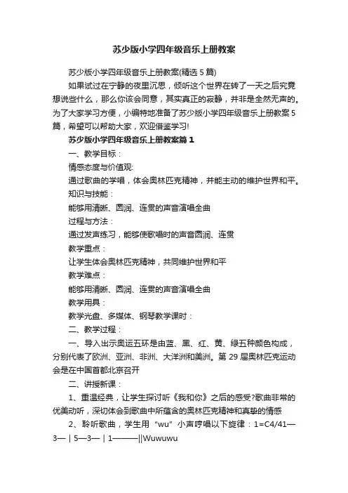 苏少版小学四年级音乐上册教案