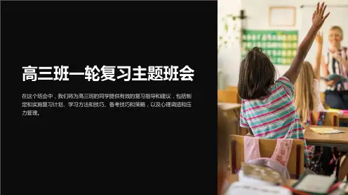 高三班一轮复习主题班会