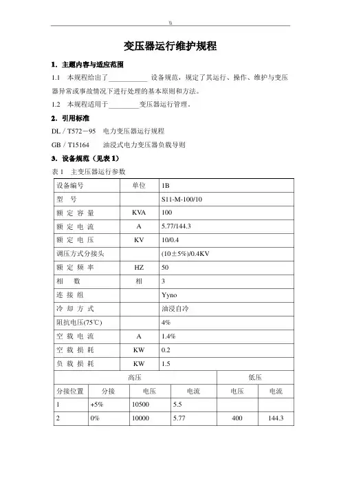 变压器安全运行维护规章制度