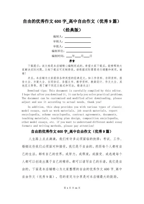 自由的优秀作文600字_高中自由作文(优秀9篇)