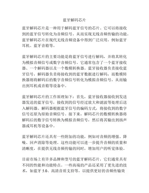 蓝牙解码芯片