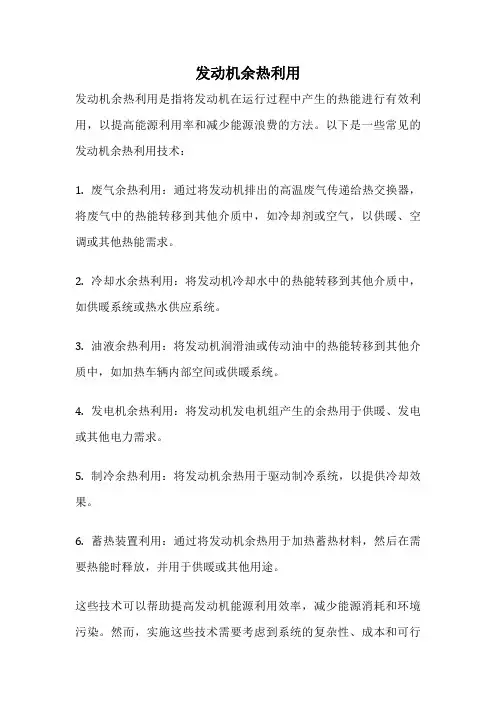 发动机余热利用