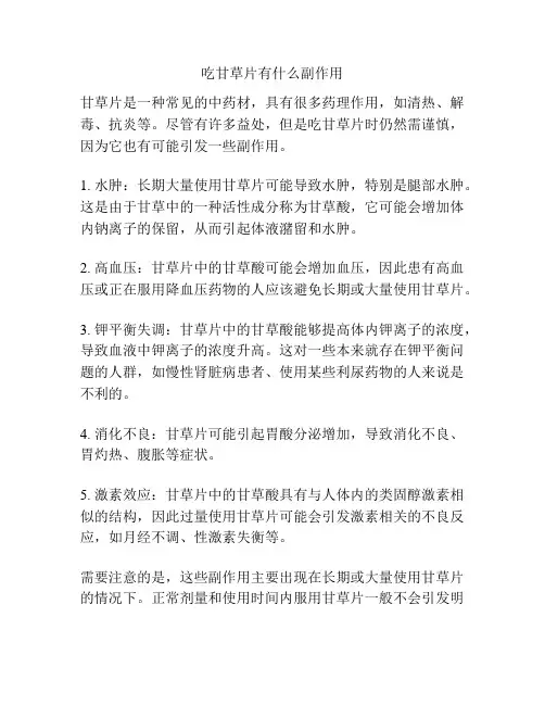 吃甘草片有什么副作用