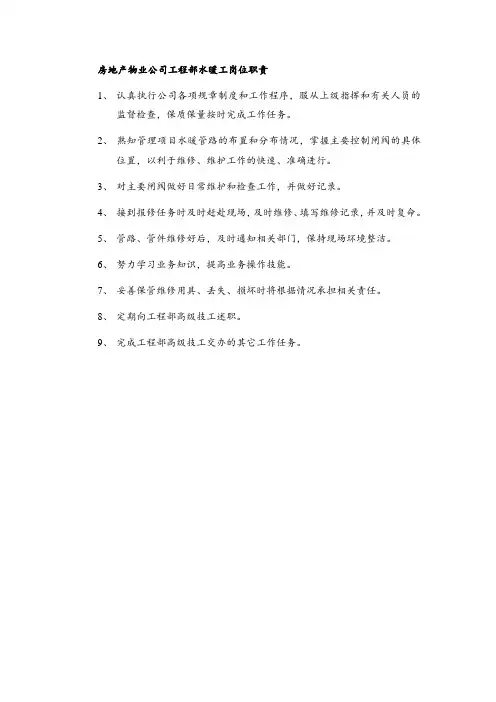 房地产物业公司工程部水暖工岗位职责