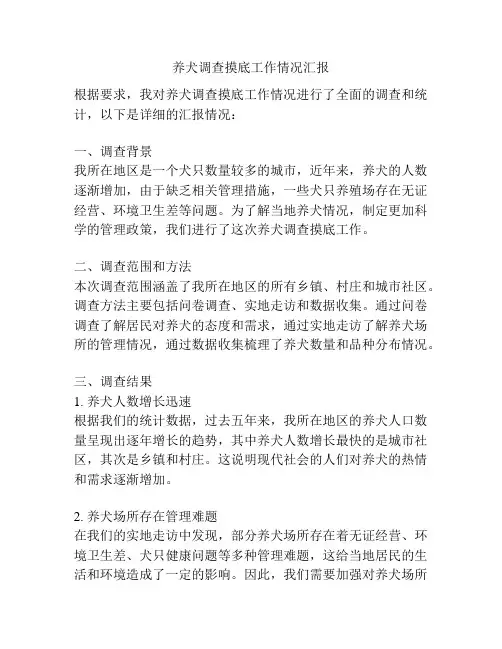 养犬调查摸底工作情况汇报