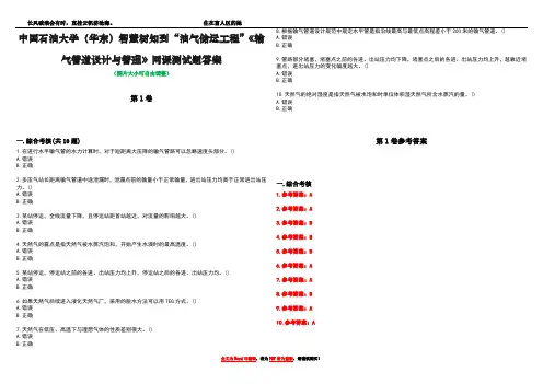 中国石油大学(华东)智慧树知到“油气储运工程”《输气管道设计与管理》网课测试题答案卷2