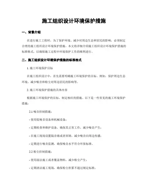 施工组织设计环境保护措施
