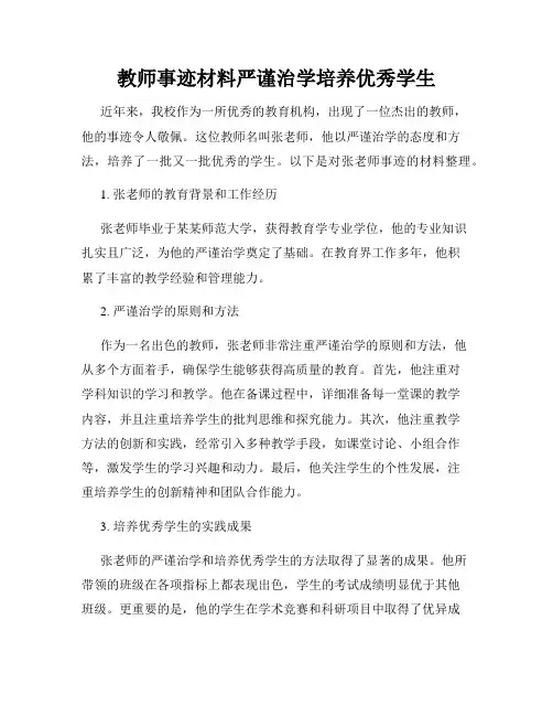 教师事迹材料严谨治学培养优秀学生