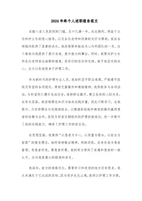 2024年终个人述职报告范文（九篇）