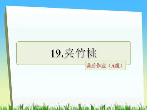 六年级下册语文课件第19课 夹竹桃课后作业(a组)｜苏教版 (共12张PPT)