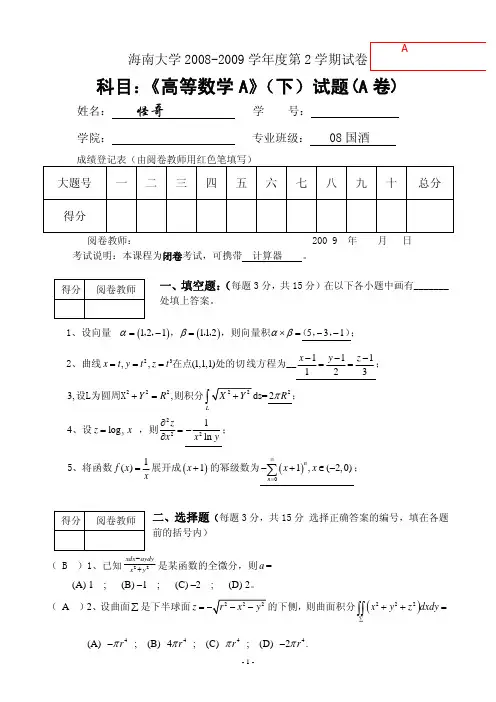 海南大学高数A下试卷及答案