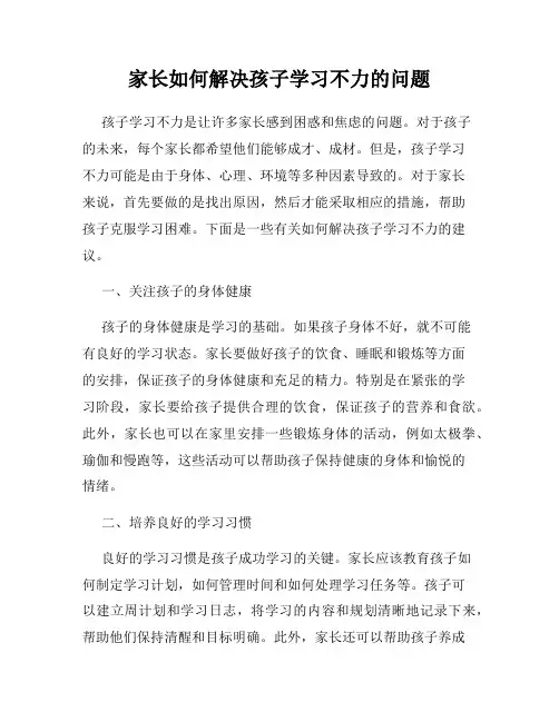 家长如何解决孩子学习不力的问题