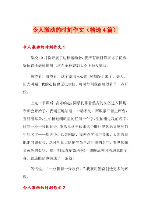 令人激动的时刻作文(精选4篇)