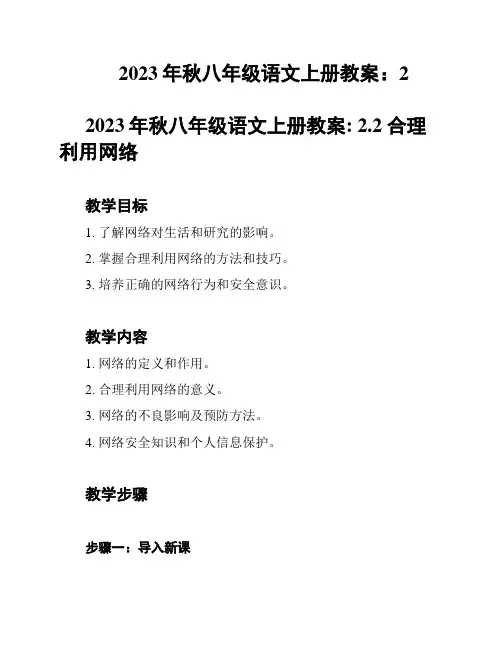 2023年秋八年级语文上册教案：2