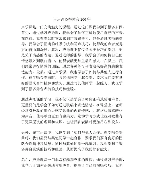声乐课心得体会200字
