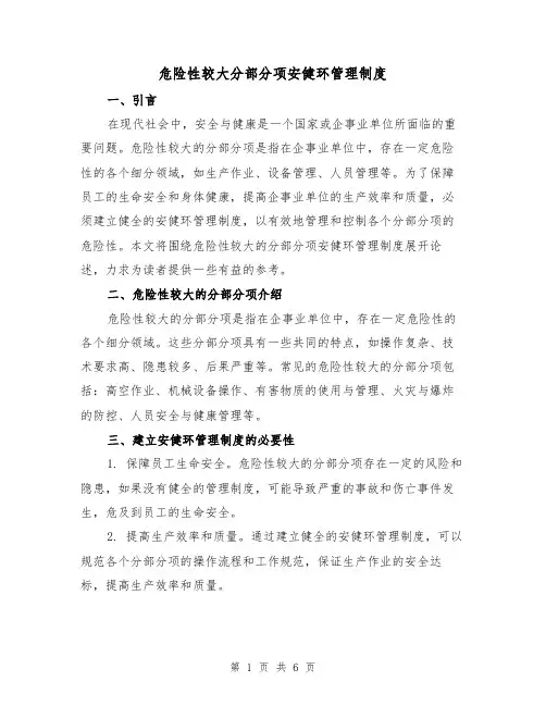 危险性较大分部分项安健环管理制度(三篇)