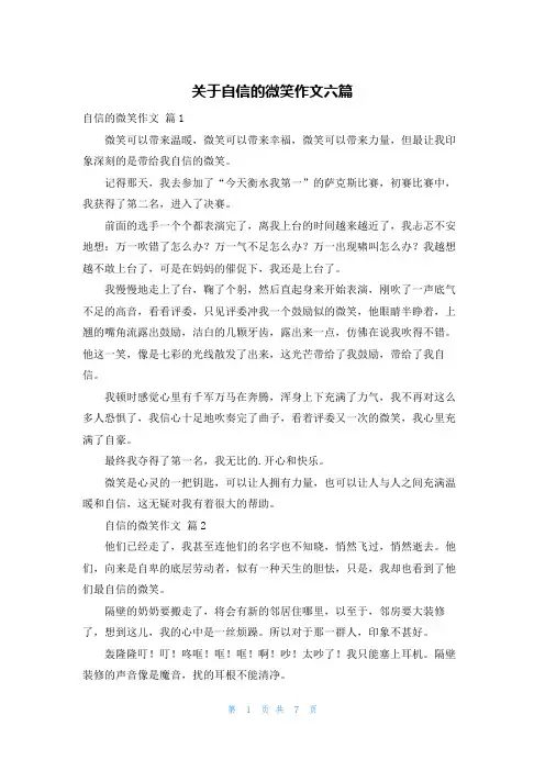 关于自信的微笑作文六篇