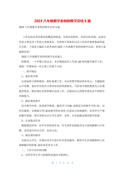 2023八年级数学老师的教学总结5篇