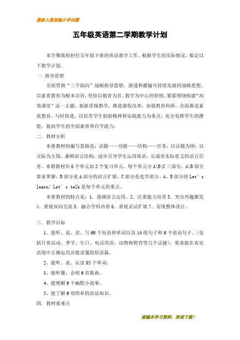 (部编)4. 新版PEP小学英语五年级下册全册教案、教学计划