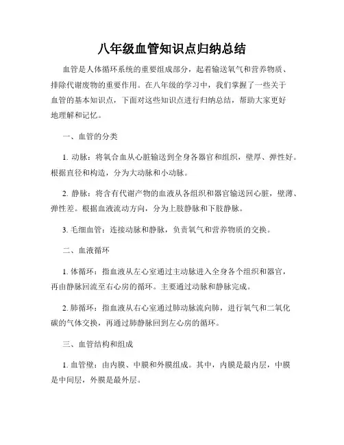 八年级血管知识点归纳总结