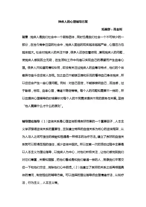 残疾人的心理辅导方案