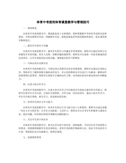 体育中考前的体育课堂教学与管理技巧