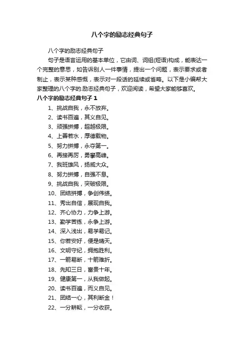 八个字的励志经典句子