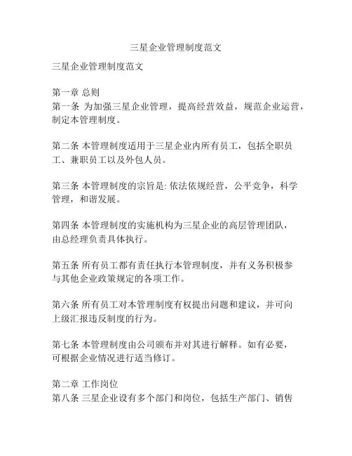 三星企业管理制度范文