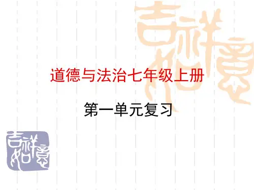 道德与法治七年级上册第一单元复习共30PPT(人教版)课件