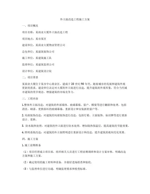 外立面改造工程施工方案