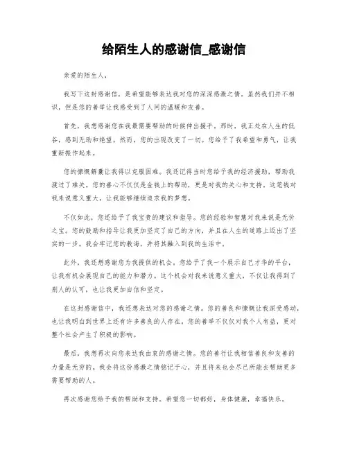 给陌生人的感谢信_感谢信