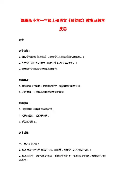 部编版小学一年级上册语文《对韵歌》教案及教学反思