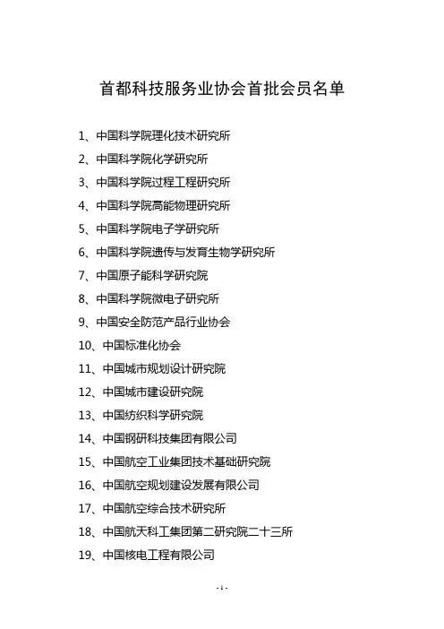 首都科技服务业协会首批会员名单