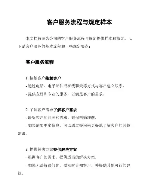 客户服务流程与规定样本
